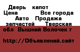 Дверь , капот bmw e30 › Цена ­ 3 000 - Все города Авто » Продажа запчастей   . Тверская обл.,Вышний Волочек г.